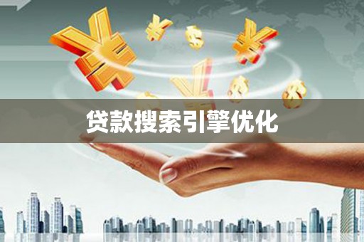 西畴贷款搜索引擎优化