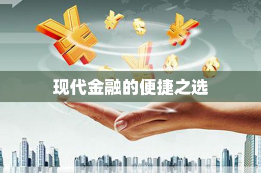 靖边现代金融的便捷之选