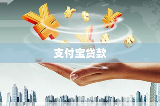 邵阳支付宝贷款