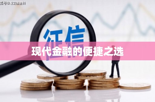 宝安现代金融的便捷之选