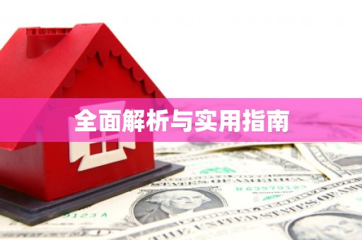 陆良全面解析与实用指南