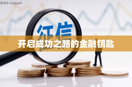 河津开启成功之路的金融钥匙