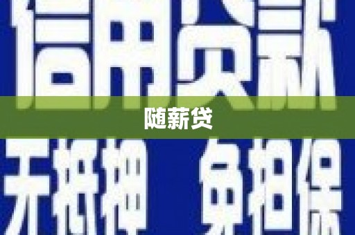 屏南随薪贷
