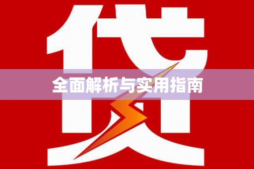 玛曲全面解析与实用指南