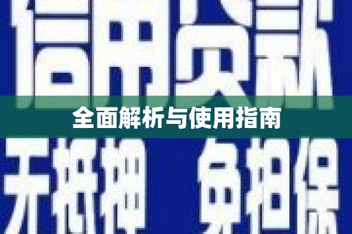 仙游全面解析与使用指南
