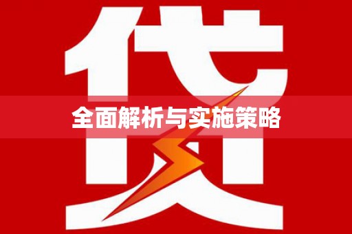白银全面解析与实施策略