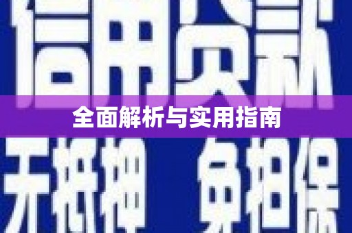 马山全面解析与实用指南