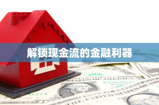 天元解锁现金流的金融利器
