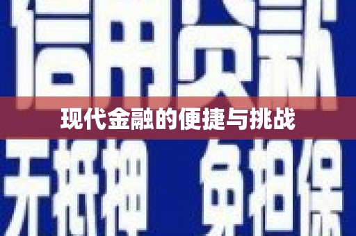 西塞山现代金融的便捷与挑战