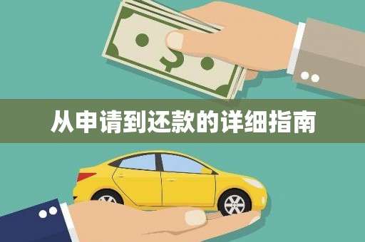 阳曲从申请到还款的详细指南