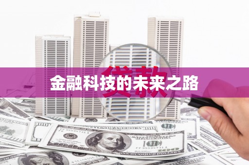 滦南金融科技的未来之路