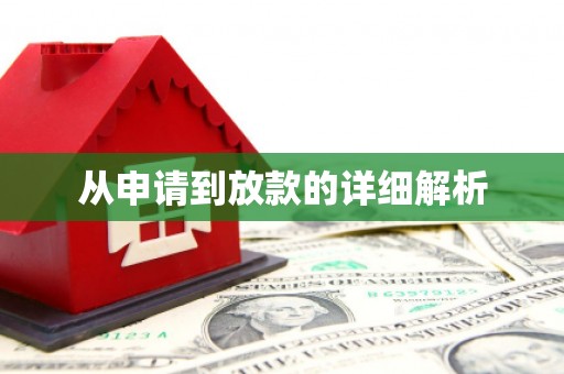 边坝从申请到放款的详细解析