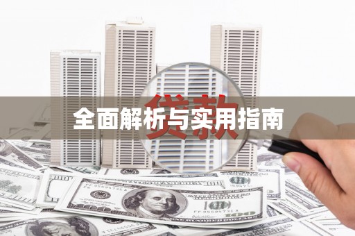 黔东南全面解析与实用指南