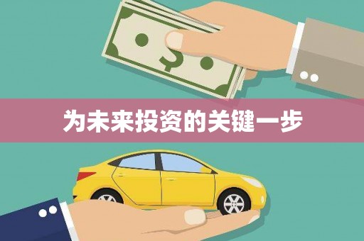 苏家屯为未来投资的关键一步