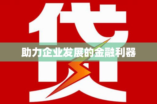 略阳助力企业发展的金融利器