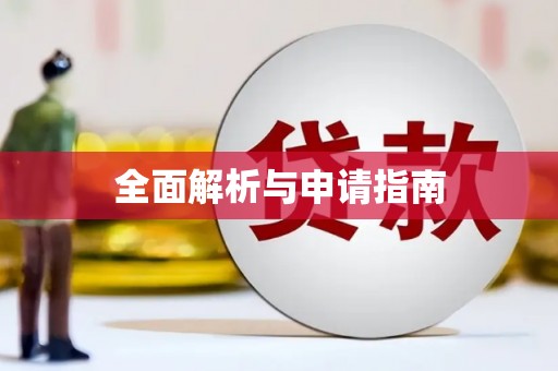 利川全面解析与申请指南