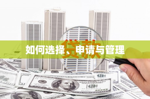 襄汾如何选择、申请与管理
