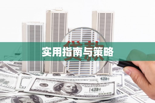 城厢实用指南与策略
