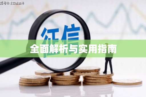 顺昌全面解析与实用指南