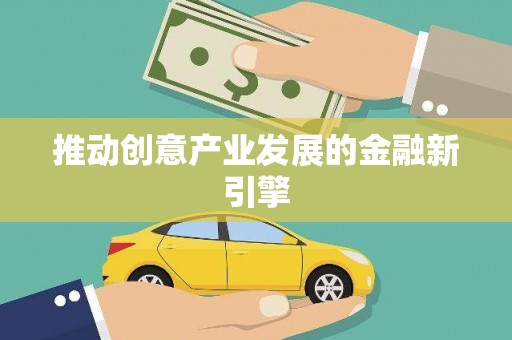 马尔康推动创意产业发展的金融新引擎