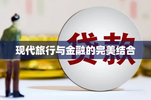 凤泉现代旅行与金融的完美结合