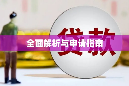 杭锦后旗全面解析与申请指南