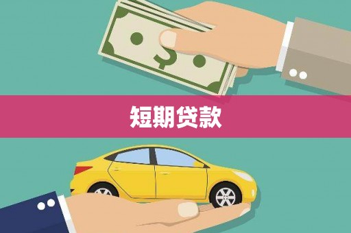 荷塘短期贷款