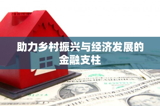环江助力乡村振兴与经济发展的金融支柱
