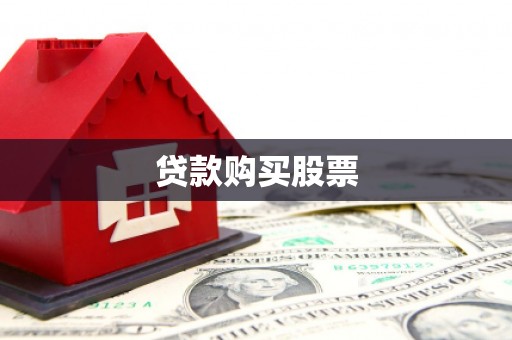 芦山贷款购买股票